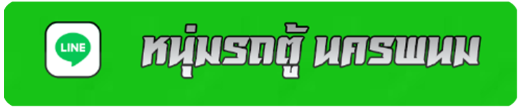 เช่ารถตู้นครพนม