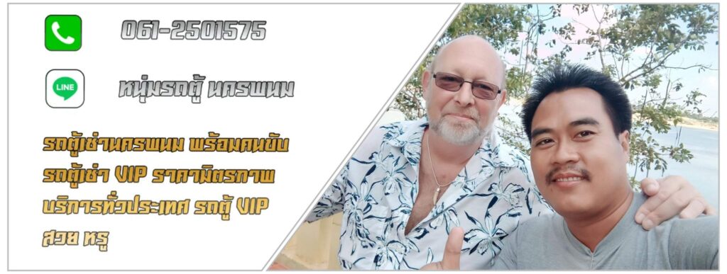 เช่ารถตู้นครพนม